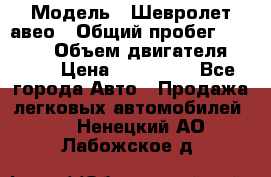  › Модель ­ Шевролет авео › Общий пробег ­ 52 000 › Объем двигателя ­ 115 › Цена ­ 480 000 - Все города Авто » Продажа легковых автомобилей   . Ненецкий АО,Лабожское д.